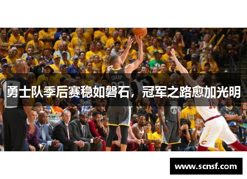 勇士队季后赛稳如磐石，冠军之路愈加光明