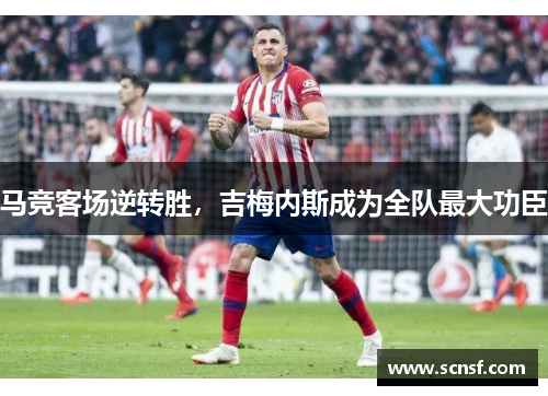 马竞客场逆转胜，吉梅内斯成为全队最大功臣