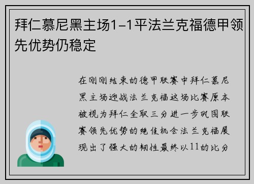 拜仁慕尼黑主场1-1平法兰克福德甲领先优势仍稳定