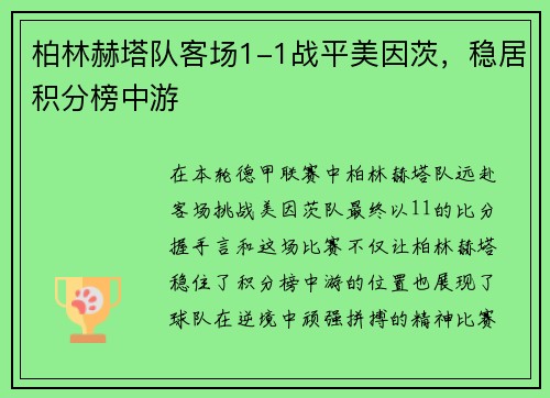 柏林赫塔队客场1-1战平美因茨，稳居积分榜中游