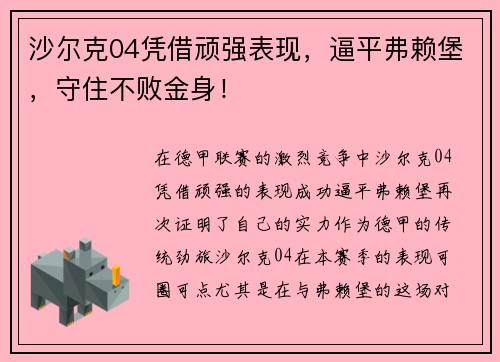 沙尔克04凭借顽强表现，逼平弗赖堡，守住不败金身！