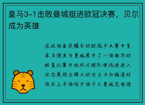 皇马3-1击败曼城挺进欧冠决赛，贝尔成为英雄