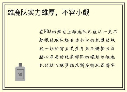雄鹿队实力雄厚，不容小觑