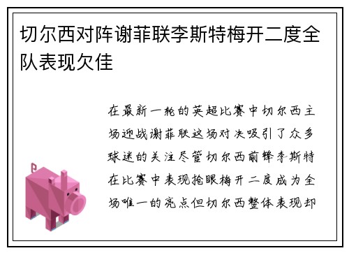 切尔西对阵谢菲联李斯特梅开二度全队表现欠佳