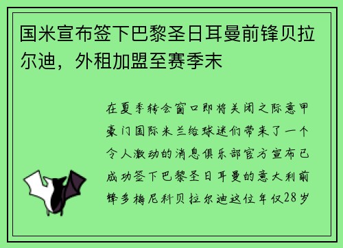 国米宣布签下巴黎圣日耳曼前锋贝拉尔迪，外租加盟至赛季末