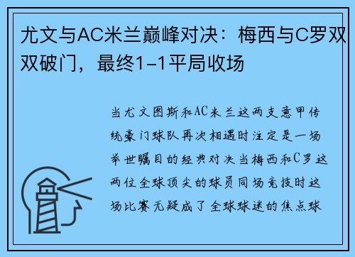 尤文与AC米兰巅峰对决：梅西与C罗双双破门，最终1-1平局收场