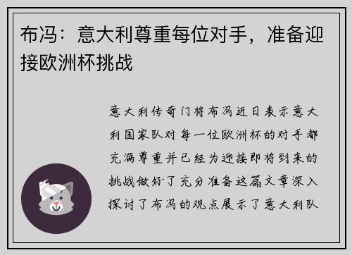 布冯：意大利尊重每位对手，准备迎接欧洲杯挑战