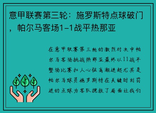 意甲联赛第三轮：施罗斯特点球破门，帕尔马客场1-1战平热那亚