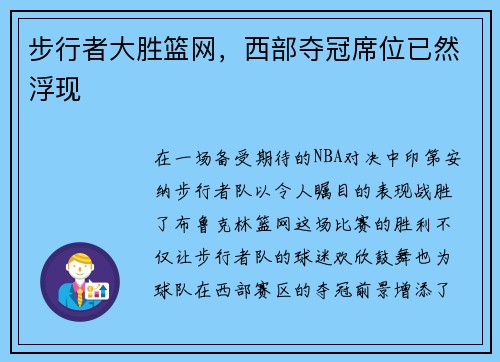步行者大胜篮网，西部夺冠席位已然浮现