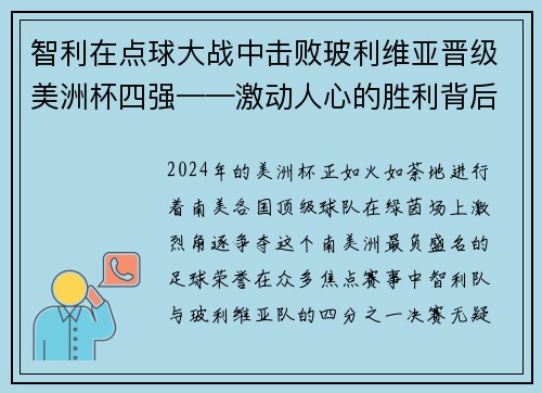 智利在点球大战中击败玻利维亚晋级美洲杯四强——激动人心的胜利背后的故事