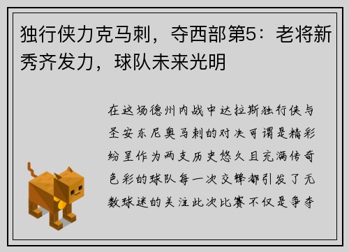 独行侠力克马刺，夺西部第5：老将新秀齐发力，球队未来光明
