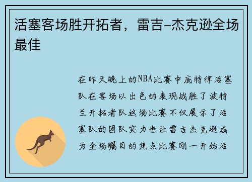 活塞客场胜开拓者，雷吉-杰克逊全场最佳