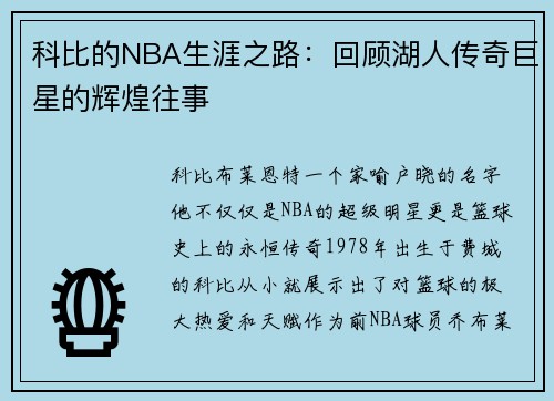 科比的NBA生涯之路：回顾湖人传奇巨星的辉煌往事