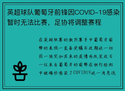 英超球队葡萄牙前锋因COVID-19感染暂时无法比赛，足协将调整赛程