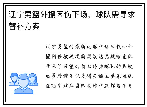 辽宁男篮外援因伤下场，球队需寻求替补方案