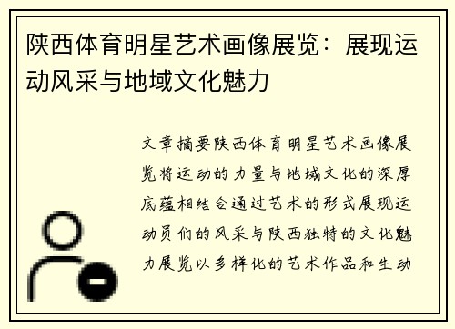 陕西体育明星艺术画像展览：展现运动风采与地域文化魅力