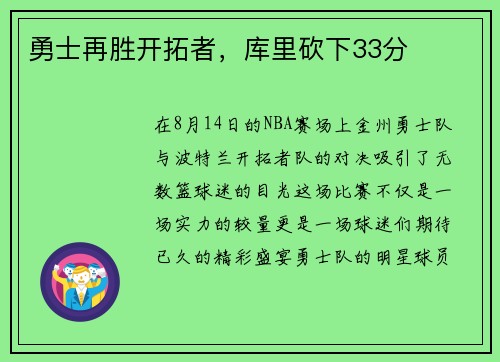 勇士再胜开拓者，库里砍下33分