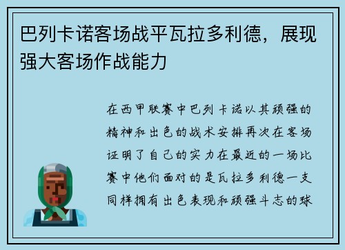 巴列卡诺客场战平瓦拉多利德，展现强大客场作战能力