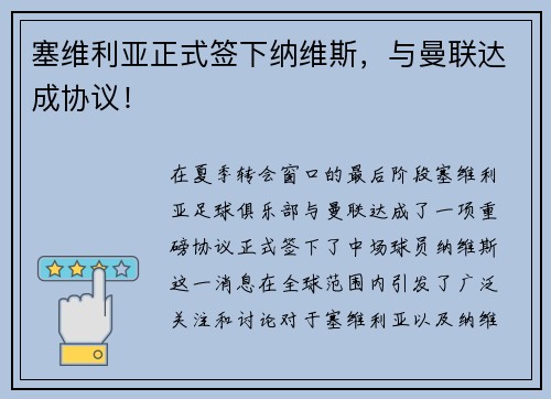 塞维利亚正式签下纳维斯，与曼联达成协议！