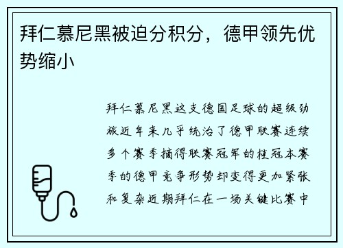 拜仁慕尼黑被迫分积分，德甲领先优势缩小