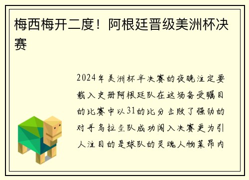 梅西梅开二度！阿根廷晋级美洲杯决赛