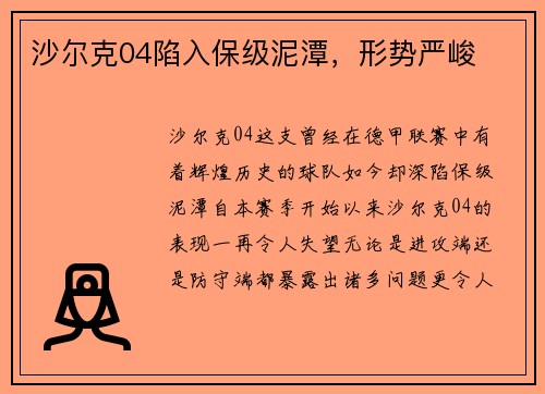 沙尔克04陷入保级泥潭，形势严峻