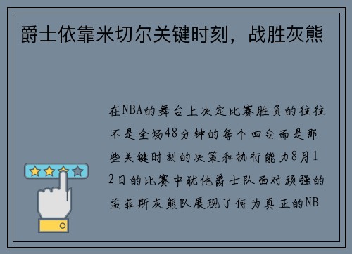 爵士依靠米切尔关键时刻，战胜灰熊