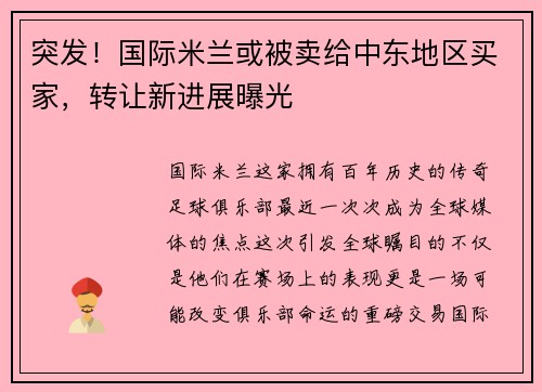 突发！国际米兰或被卖给中东地区买家，转让新进展曝光