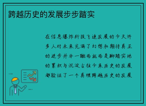 跨越历史的发展步步踏实