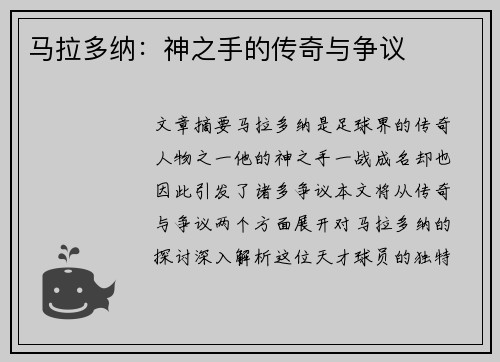 马拉多纳：神之手的传奇与争议