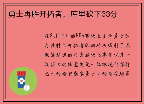 勇士再胜开拓者，库里砍下33分