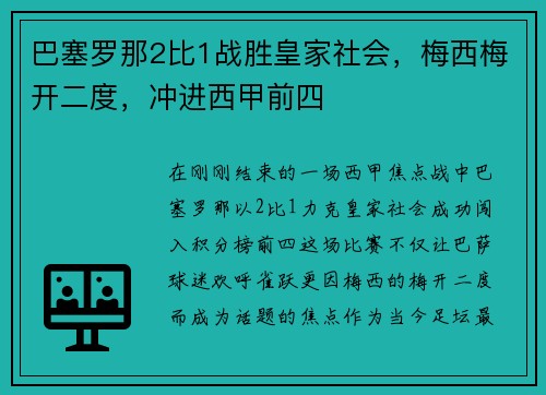 巴塞罗那2比1战胜皇家社会，梅西梅开二度，冲进西甲前四