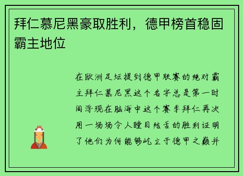 拜仁慕尼黑豪取胜利，德甲榜首稳固霸主地位