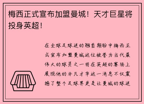 梅西正式宣布加盟曼城！天才巨星将投身英超！