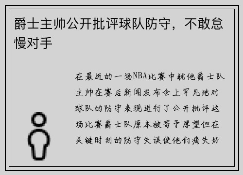 爵士主帅公开批评球队防守，不敢怠慢对手