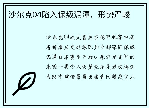 沙尔克04陷入保级泥潭，形势严峻
