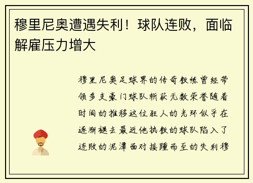 穆里尼奥遭遇失利！球队连败，面临解雇压力增大