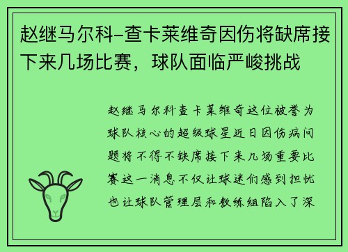 赵继马尔科-查卡莱维奇因伤将缺席接下来几场比赛，球队面临严峻挑战