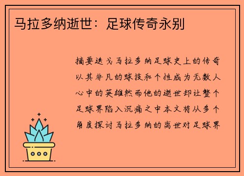 马拉多纳逝世：足球传奇永别