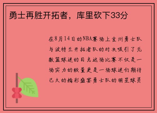 勇士再胜开拓者，库里砍下33分
