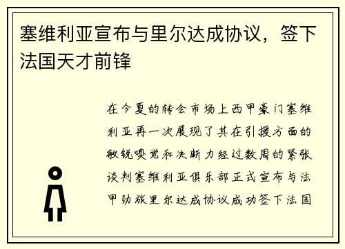塞维利亚宣布与里尔达成协议，签下法国天才前锋