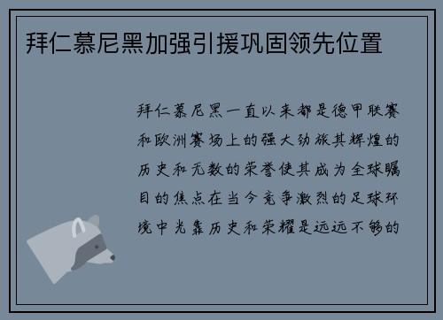 拜仁慕尼黑加强引援巩固领先位置