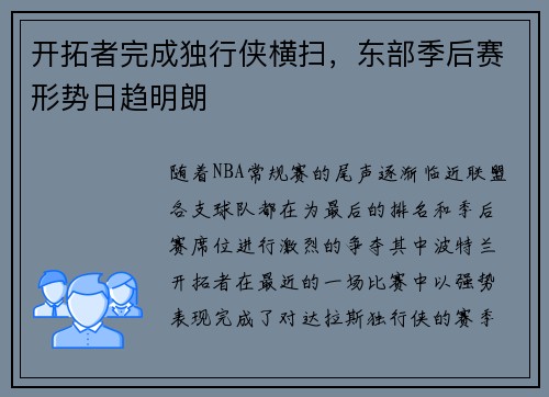 开拓者完成独行侠横扫，东部季后赛形势日趋明朗