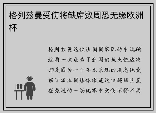格列兹曼受伤将缺席数周恐无缘欧洲杯