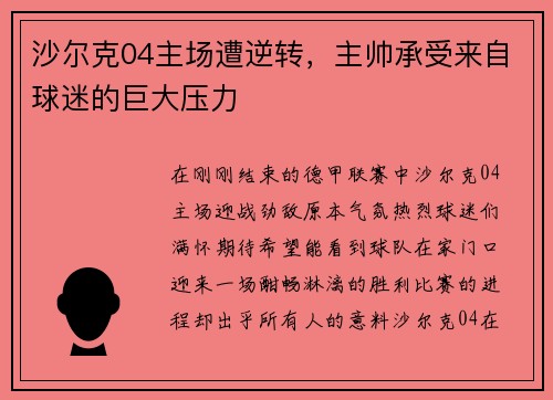 沙尔克04主场遭逆转，主帅承受来自球迷的巨大压力
