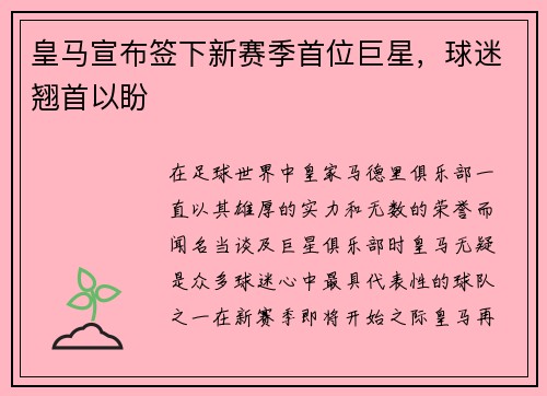 皇马宣布签下新赛季首位巨星，球迷翘首以盼