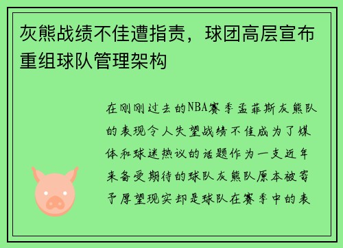 灰熊战绩不佳遭指责，球团高层宣布重组球队管理架构