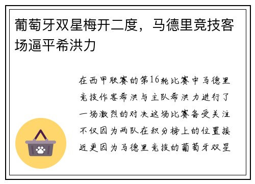 葡萄牙双星梅开二度，马德里竞技客场逼平希洪力