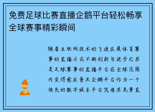 免费足球比赛直播企鹅平台轻松畅享全球赛事精彩瞬间
