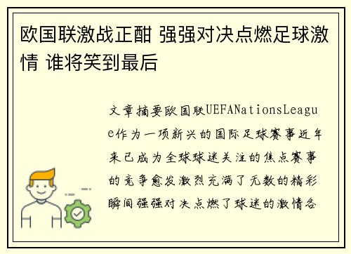 欧国联激战正酣 强强对决点燃足球激情 谁将笑到最后